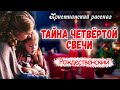 🎄Очень интересный 🎄 Рождественский Рассказ ~НАХОДКА~ Новый Интересный Христианский рассказ Часть 7