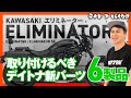 【KAWASAKI新型エリミネーター】さらにカッコよく快適に!デイトナの新パーツをご紹介