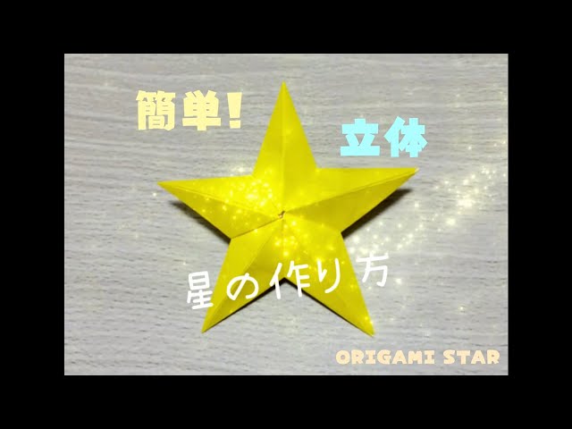 折り紙/ORIGAMI】簡単 立体 星の作り方/Easy Origami 3D Star Tutorial