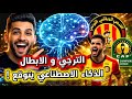 هل يحقق الترجي اللقب الذكاء الاصطناعي يتوقع بطل افريقيا