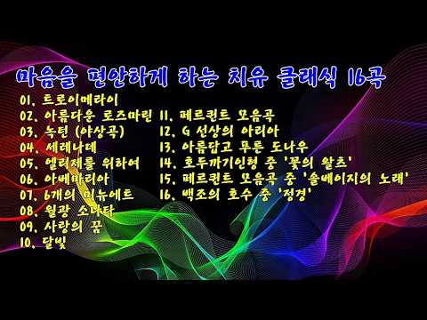 마음을 편안하게 하는 치유 클래식 16곡