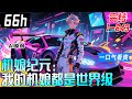 💥一口气看到爽《机娘纪元:我的机娘都是世界级》完结合集:弃子機娘被我養成王牌! 地球車神攜手「殺人賽車」用鐘擺漂移震驚全場,掛壁超車逆襲奪冠甜爆了!【AI原创】#漫画解说 #小新漫剪