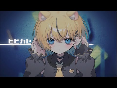 ヒビカセ / 小日向千虎(cover)