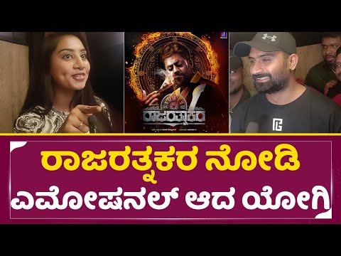 ರಾಜರತ್ನಕರ ನೋಡಿ ಎಮೋಷನಲ್ ಆದ ಲೂಸ್ ಮಾದ ಯೋಗಿ|Rajarathnakara | Loose mada Yogi Reaction|Priya Soudi|SStv ರಾಜರತ್ನಕರ ನೋಡಿ ಎಮೋಷನಲ್ ಆದ ಲೂಸ್ ಮಾದ ಯೋಗಿ|Rajarathnakara | Loose mada Yogi Reaction|Priya Soudi|SStv