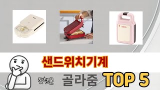 입소문 난 샌드위치기계 추천 제품 5선