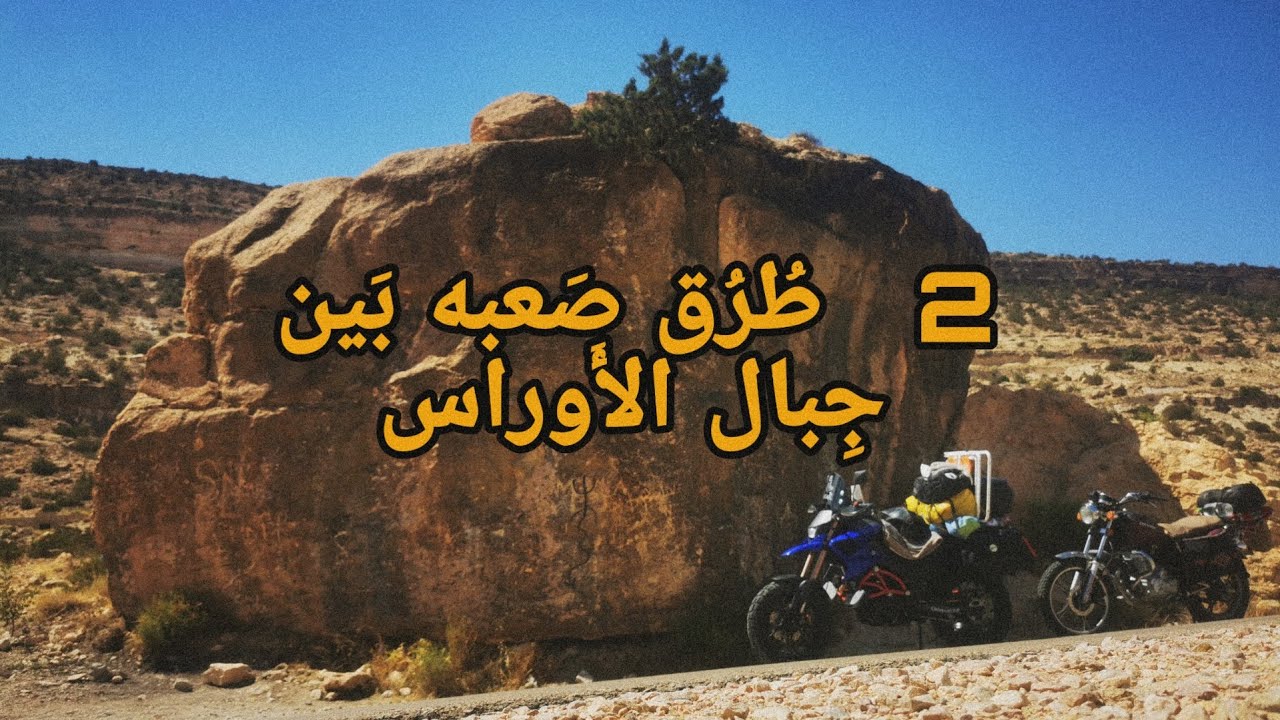 رحلة الصّيف أقصى الشرق الجزائري الحلقة الثانية : تكوت ، كيمل ، خيران / باتنة ، خنشلة .