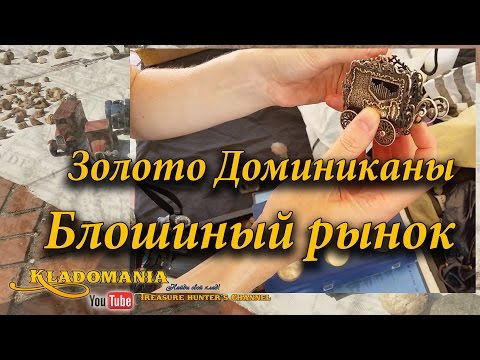 Путешествие с металлоискателем. Золото Доминиканы. Блошиный рынок