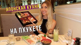 Еда в Таиланде - Японский ресторан Фуджи на Пхукете, лучшие Роллы?