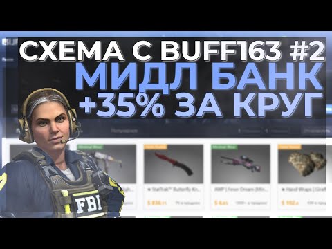 СХЕМА С BUFF163 #2 | КАК ПОПОЛНИТЬ БАФФ МИДЛ БАНКУ? | +35 ЗА НЕДЕЛЮ