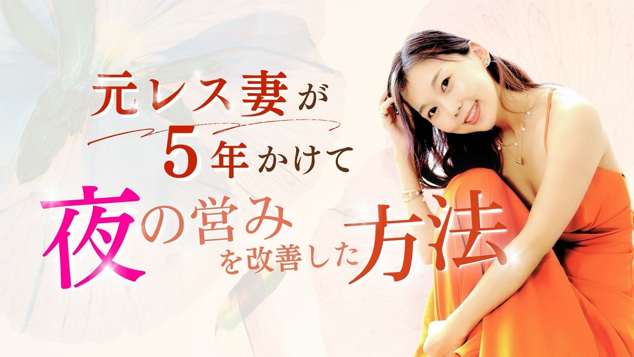 元レス妻が5年かけて夜の営みを改善した方法