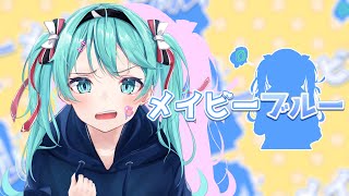 メイビーブルー / 初音ミク