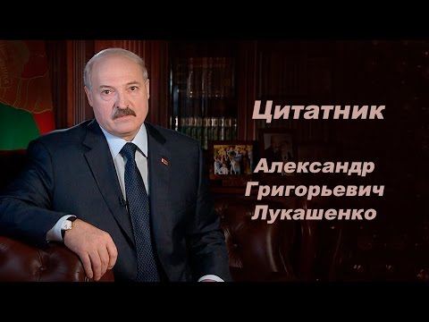 Цитатник. Александр Григорьевич Лукашенко (+бонус!)