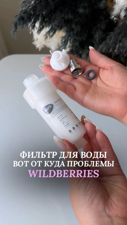 Фильтр для воды в душ! Артикулы:Wildberries- 172998149. Ozon ...