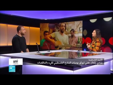 الأغنية الفلسطينية شادي زقطان يغني ليوثق يوميات الشارع الفلسطيني المليء بالتناقضات