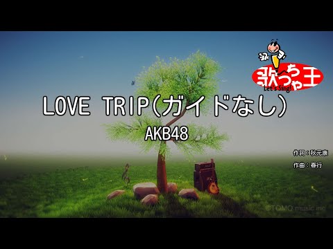 【ガイドなし】LOVE TRIP/AKB48【カラオケ】