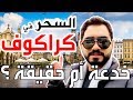 كراكوف عاصمة السحر البولندي