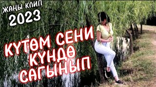 АНА ЭМЕСЕ БОМБА КЛИП 💥 КҮТӨМ СЕНИ КҮНДӨ САГЫНЫП