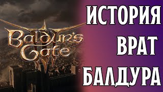 История Врат Балдура | Baldur's Gate 3 Lore | Dungeons and Dragons