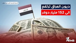 البنك الدولي: اقتصاد العراق 