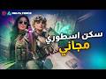 أسرع طريقة للحصول على سكن توكسيك الأسطوري مجانا  