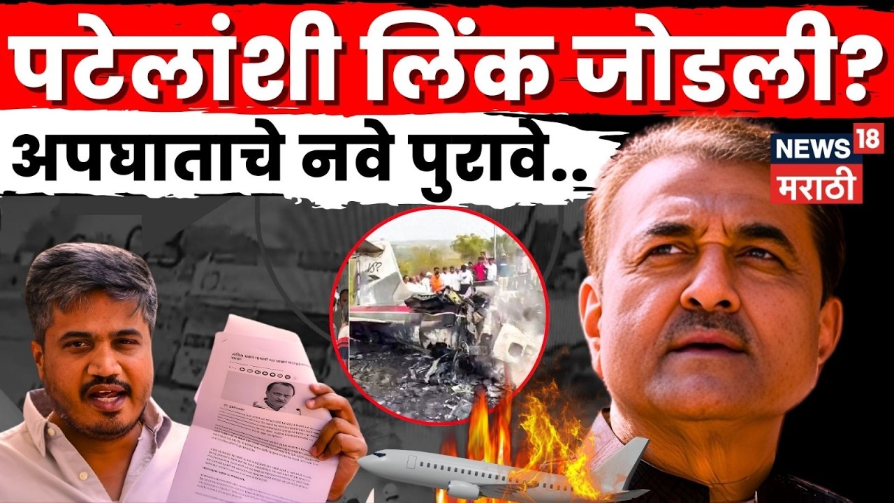 Rohit Pawar PC | Ajit Pawar Plane Crash | त्या विमानचा Prafull Patel यांच्याशी काय संबंध? | N18V