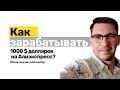 Как зарабатывать 1000 долларов на Алиэкспресс? / алиэкспресс 2020