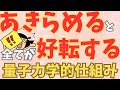 【最強】あきらめて脱力することが重要ポイント。力を込めて頑張っていた時には手に入らなかった現実がいとも簡単に引き寄せらます。