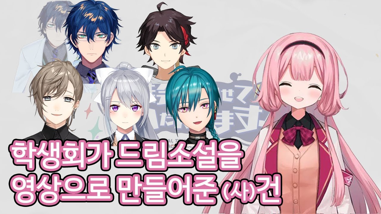 학생회 홍보를 위해 드림소설을 말아주는 영상 【니지산지/칠차원 학생회】