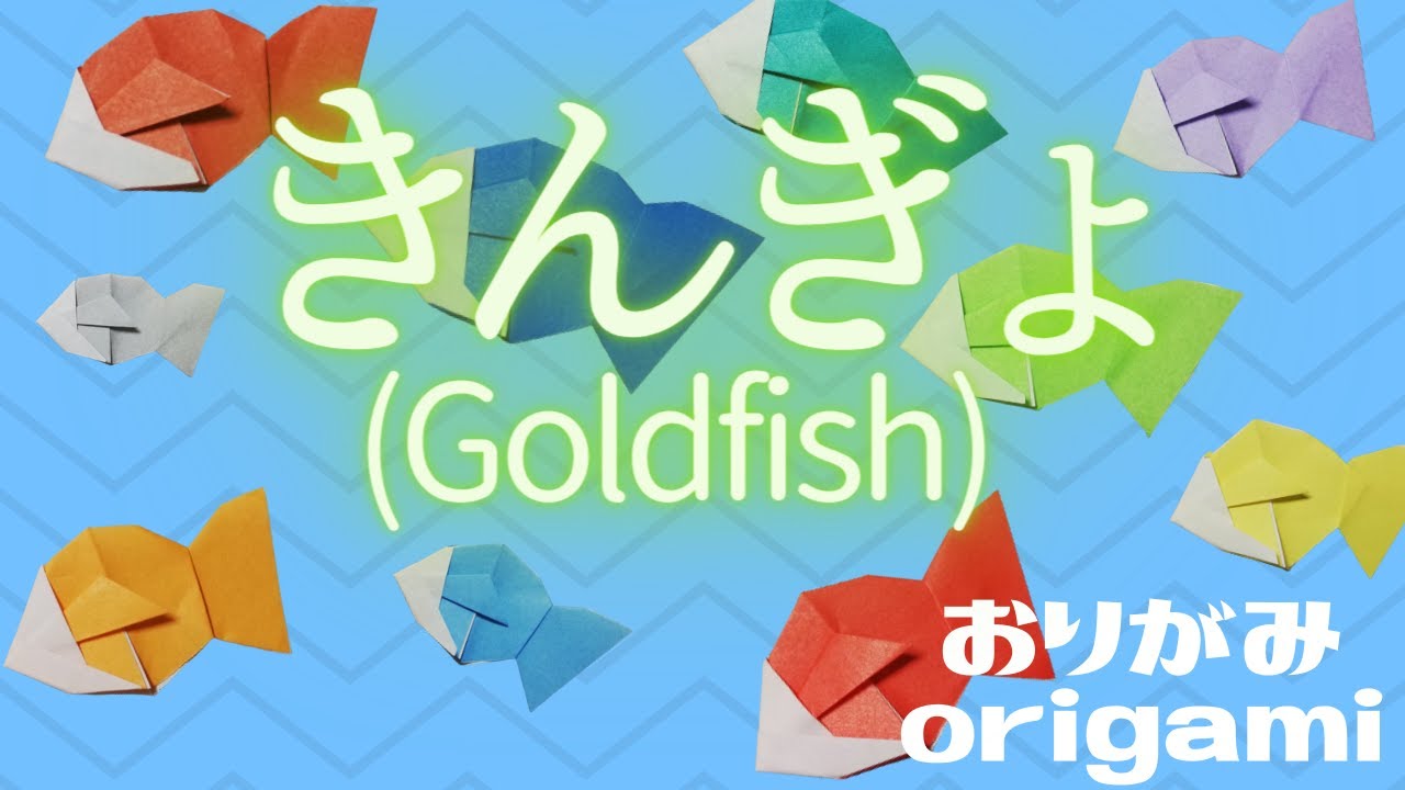 Origami] How to fold a goldfish [Yoshimoto comedian span! Makoto