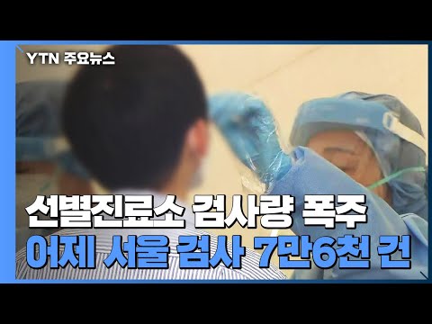 서울 어제 검사 건수 7만 6천여 건...선별진료소에 긴 줄 / YTN