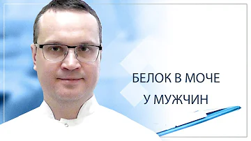 Белок в моче у мужчин