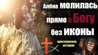 🟠 Решила Молиться Без Иконы и Случилось Нечто