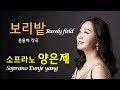 보리밭 Soprano Eunje Yang 양은제 Beautiful Korean Song 한국인이 가장 사랑하는 한국가곡