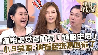 餐車美女話不多只因怕「趙哥生氣」？來賓笑喊：他看起來想回家了！【#小姐不熙娣】20230502 EP294 Part3 采婕 牛奶兒