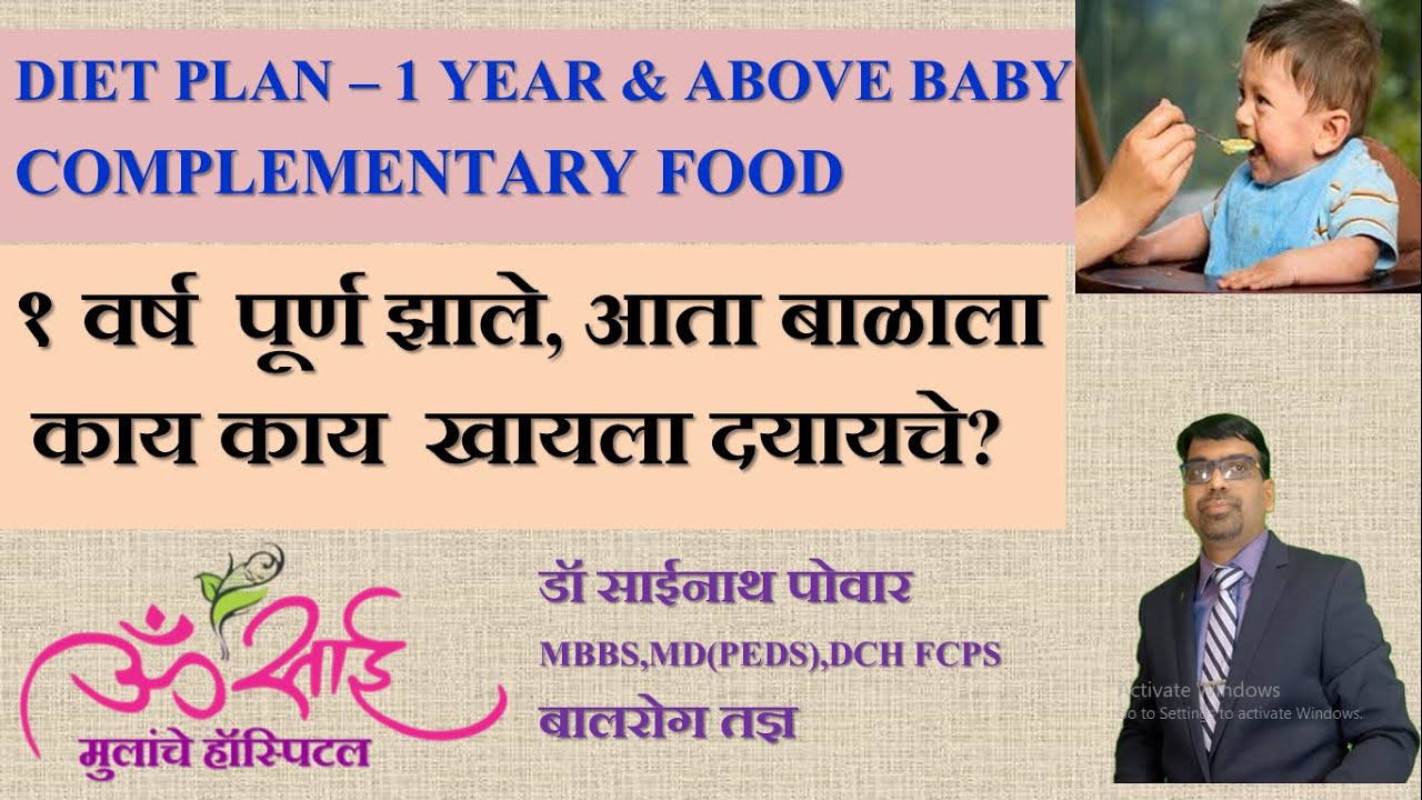 १ वर्ष  पूर्ण झाले,आता बाळाला काय काय  खायला दयायचे? DIET PLAN FOR 1 YEAR ABOVE BABY फो.02312669067