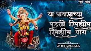 या पावसाच्या पडती रिमझिम रिमझिम | Ganapati Bappa Morya | Om  Music | Dj Song Marathi | ❤️🎶💌
