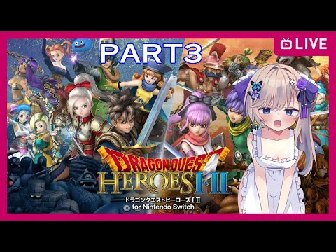 【#ドラゴンクエストヒーローズ /part3】無双するぞ～【Vtuber】