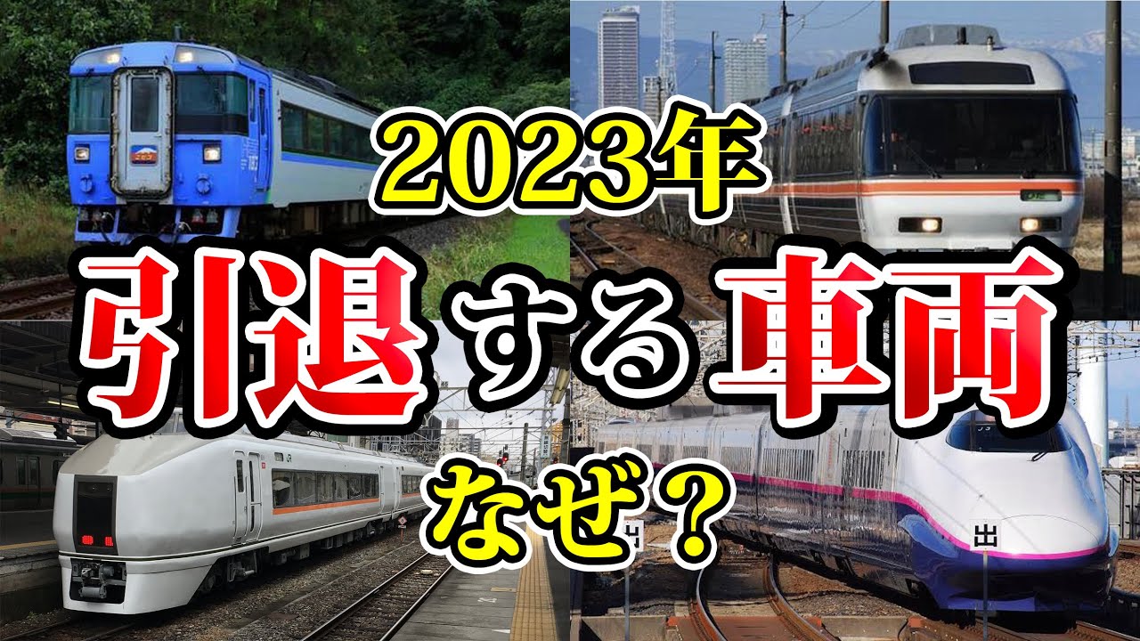 引退列車一覧: 引退が近い車両2023 – UNII