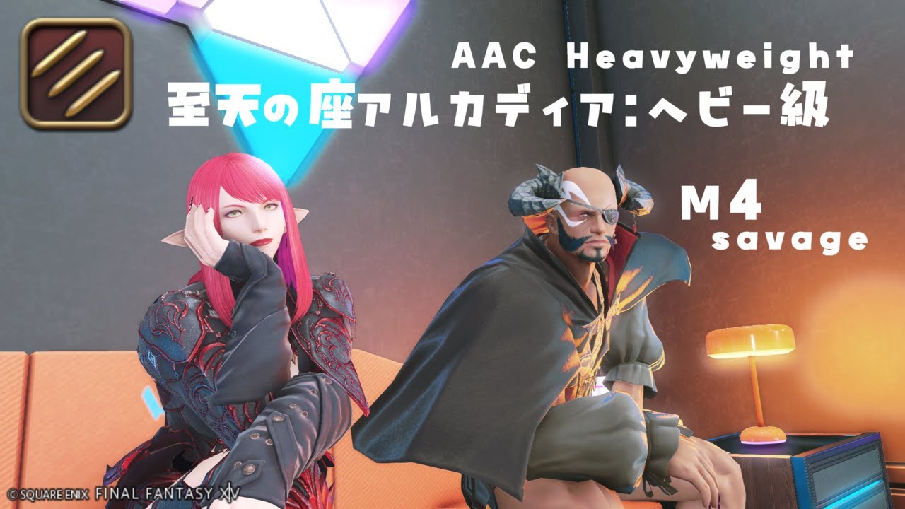 【FF14】アルカディア零式：ヘビー級4層前半/モンク視点（AAC:Heavyweight_M4S P1 (M12S) | MNK POV）