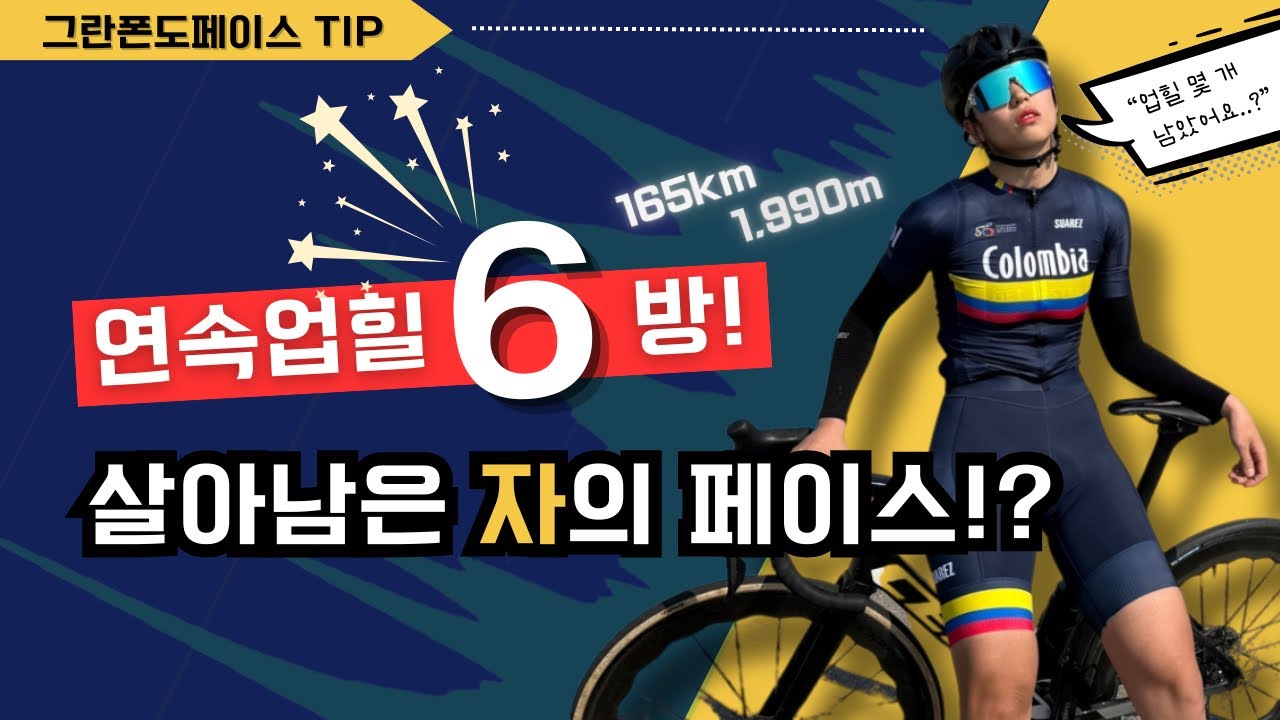 봉크 방지! 장거리 업힐 생존 가이드ㅣ그란폰도 완주 TIP!
