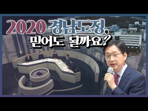 [감시자들] 162화. 2020 경남도정, 믿어도 될까요? (2020.01.14, 화)