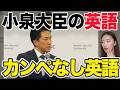 【徹底解説】小泉進次郎大臣の英語が凄すぎたので解説しますPart2