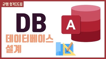 컴활 1급 필기🌈3과목 :: 2강_데이터베이스 설계 핵심요약 기출문제 풀이💯(키(Key), 설계, E-R다이어그램, 정규화, 구조(스키마))👨‍💻[균쌤]_최신