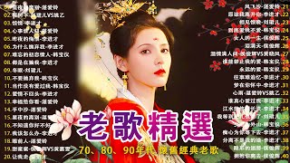 100首70、80、90年代唱遍大街小巷的歌曲今天给大家推荐 ✨ 推荐50多岁以上的人真正喜欢的歌曲 ✨李进才| 韩宝仪 | 刘珺儿 | 湛爱铃 | 赖冰霞 | 谢采妘 | 喻方君