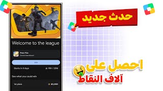 ربح الآف النقاط ‼️ | سجل الان في 3 احداث جديدة قبل لا تفوتك 🔥 في نقاط التشغيل 🤑  screenshot 4