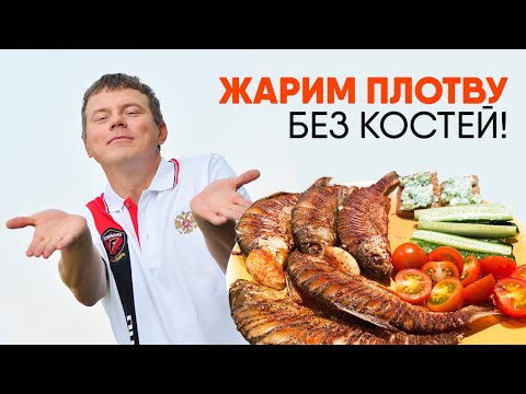 КАК ПРОСТО ПОЖАРИТЬ ПЛОТВУ БЕЗ КОСТЕЙ. Рыбацкий рецепт!