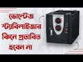 ভোল্টেজ স্ট্যাবিলাইজার কিনে প্রতারিত হবেন না |Voltage stabilizer scam in Bangladesh