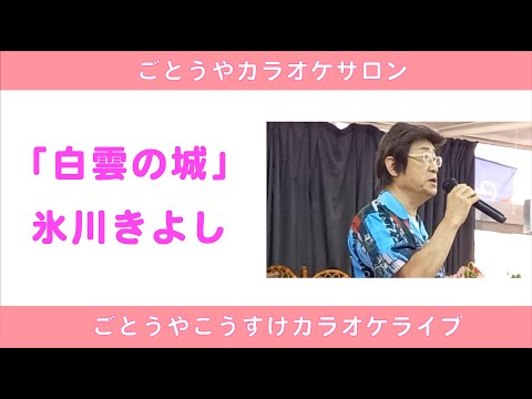 ♪ 白雲の城 ／ 氷川きよし（ごとうやこうすけカバー）
