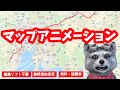 超簡単!【 マップアニメーション 】編集ソフト不要! マップアニメーションが自由自在に作れます!