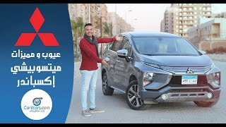 تجربة ميتسوبيشى اكسباندر اعلى فئه 2020 عيوب ومميزات مع عمرو حافظ - Review Mitsubishi Xpander